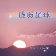 脆弱星球