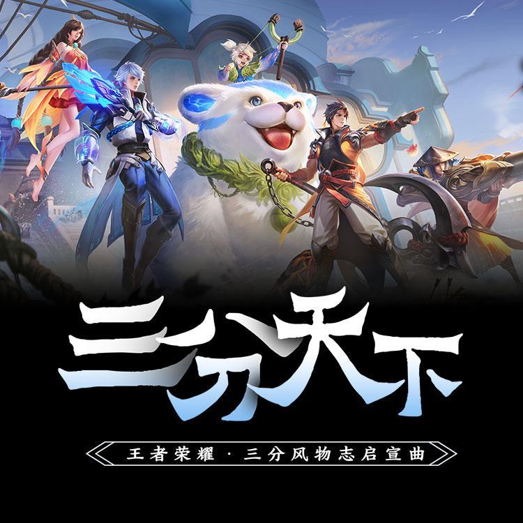 王者荣耀·三分风物志启宣曲《三分天下》