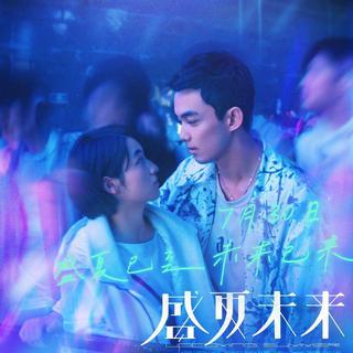 电影 | 盛夏未来