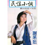 民谣小调, Vol. 1 (修复版)