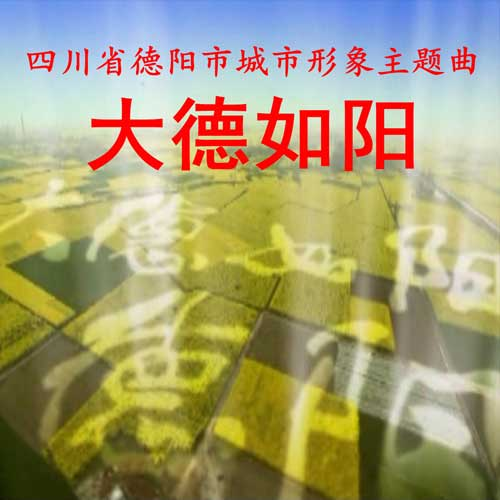 大德如阳
