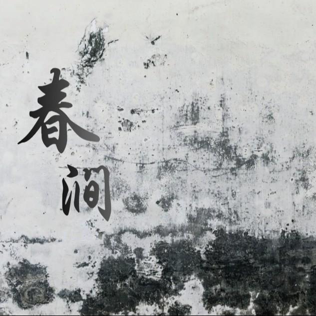 春涧（摇滚合唱）