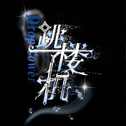 跳楼机（DJ狗峰版）专辑