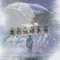 离开地球表面 (跨界歌王第四季) (原版立体声)