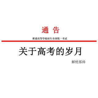 高考加油