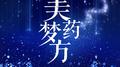 【美梦药方】专辑