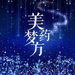 【美梦药方】专辑