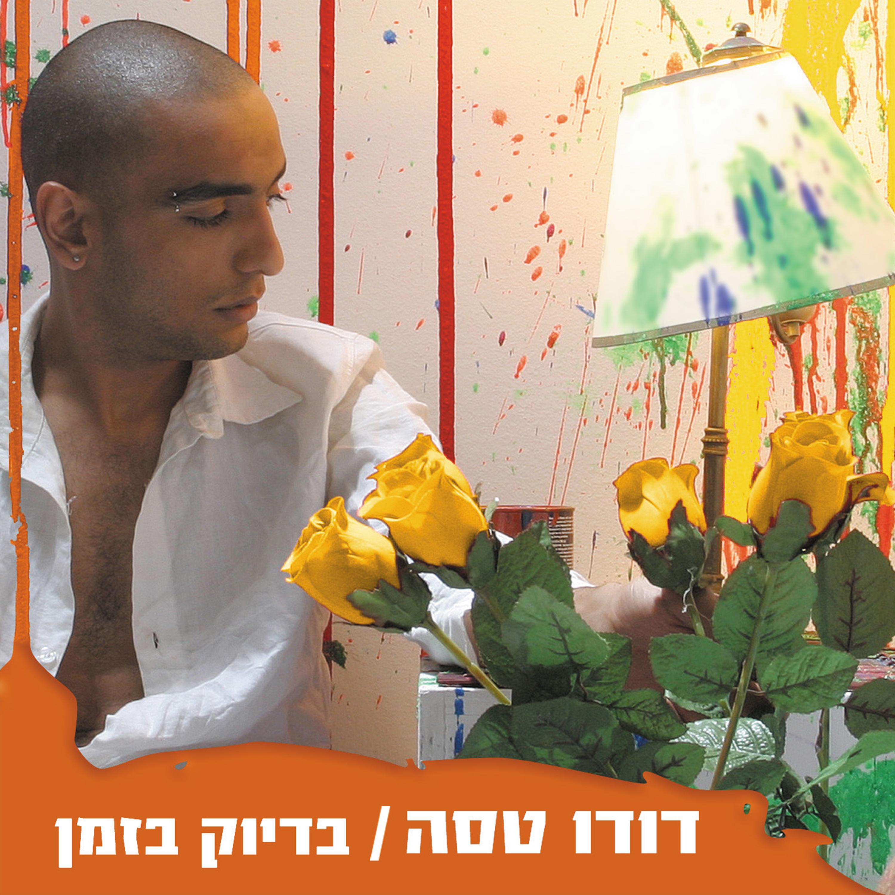 בדיוק בזמן