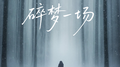 碎梦一场专辑