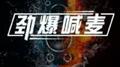 2016mc喊麦精选集.专辑