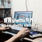 我在ghetto写作业专辑