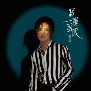 潘倩倩 - 寂寞一声叹(DJ沈念版伴奏).mp3 （升3半音）