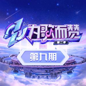 致勇敢的我们 （官方Live） 【为歌而赞第二季】