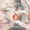 我们都是比特币