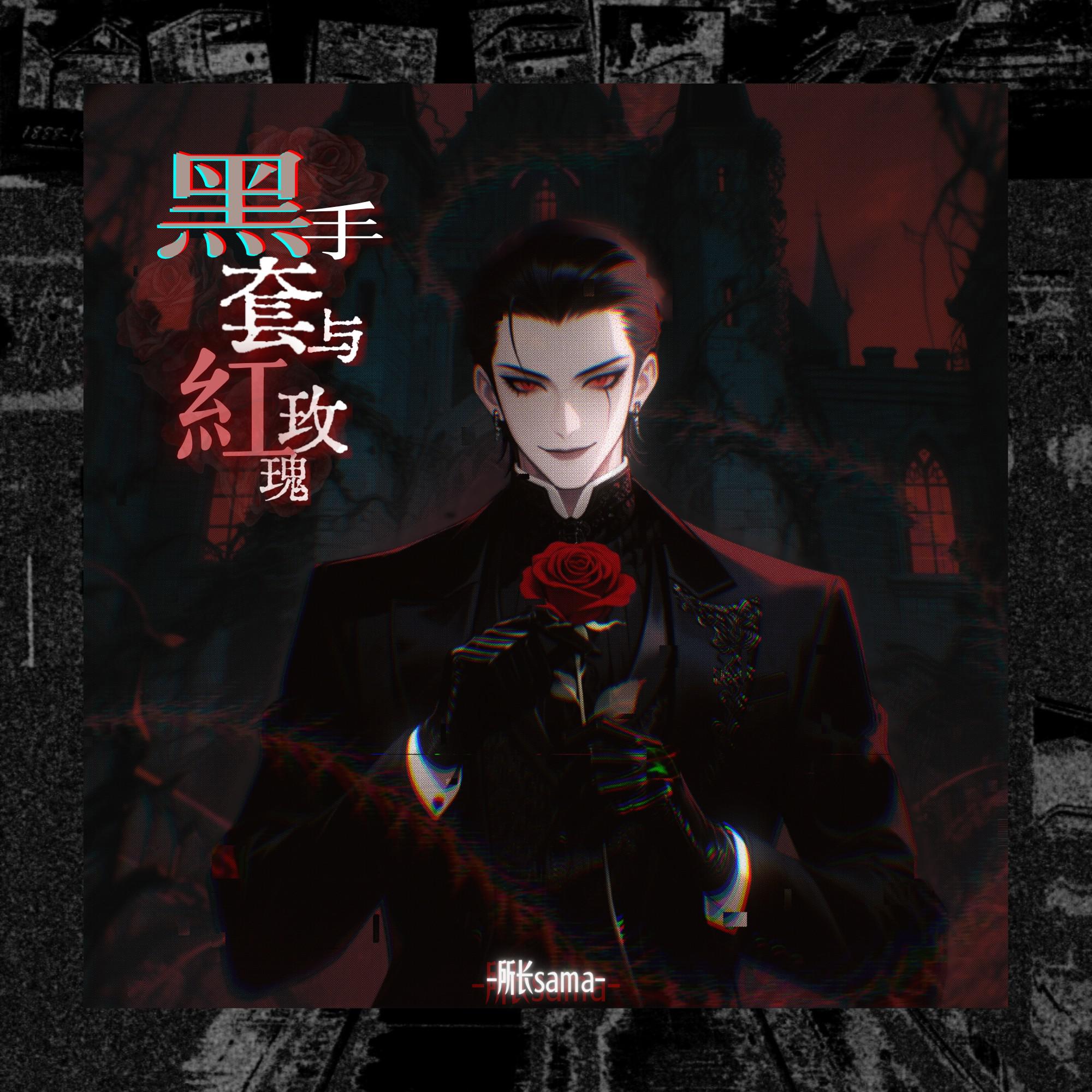 黑手套与红玫瑰专辑