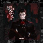 黑手套与红玫瑰专辑
