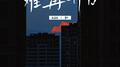 难再开口