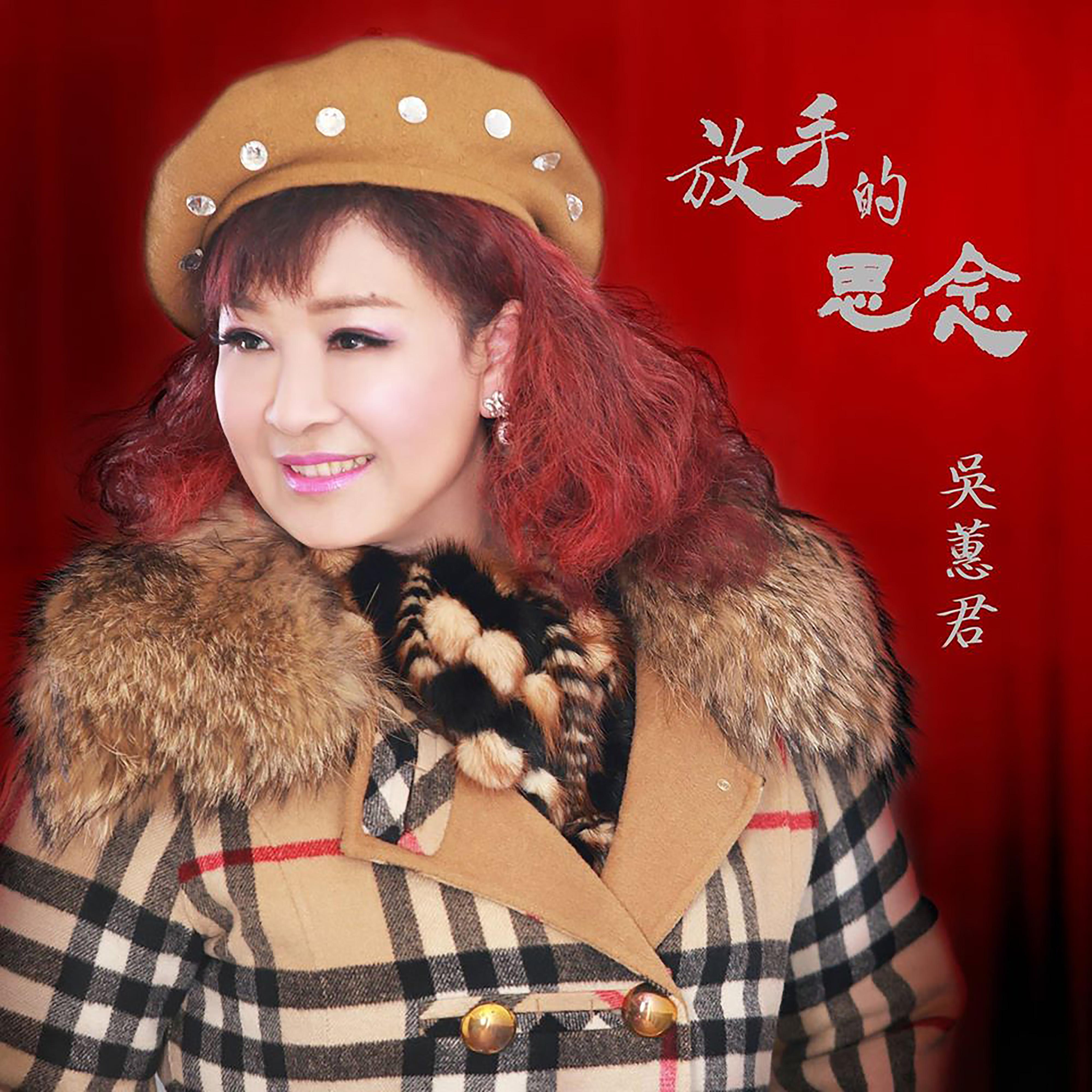 放手的思念
