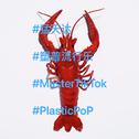 塑普流行乐 (Plastic Pop)专辑