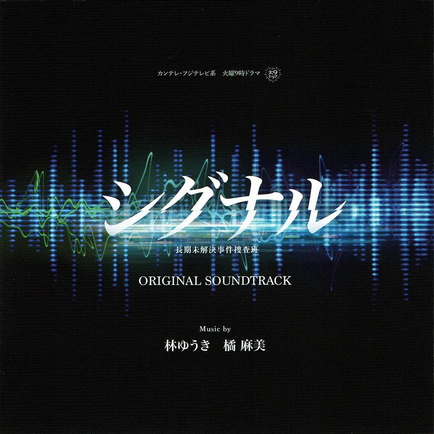 シグナル 長期未解決事件捜査班 オリジナルサウンドトラック专辑