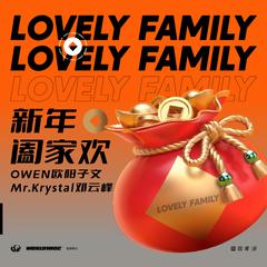 新年阖家欢（Lovely Family）