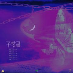 广播剧《一千零一面》主题曲一千零一面