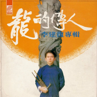 李俊熹 - 龙的传人 (童声版)伴奏