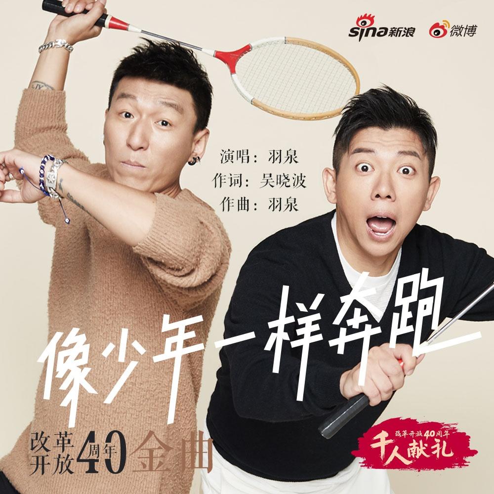 像少年一样奔跑