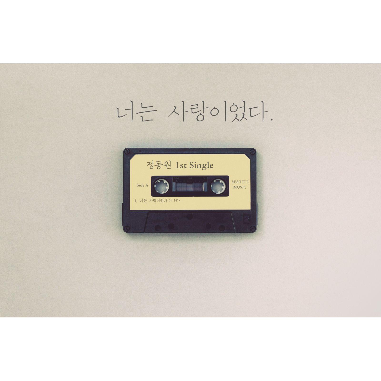 너는 사랑이었다