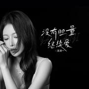 没有胆量继续爱