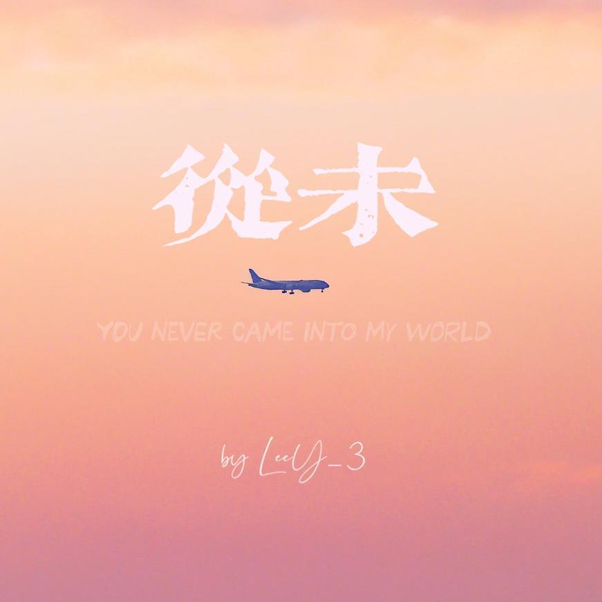从未（Prod.by FRESH_ye）封面