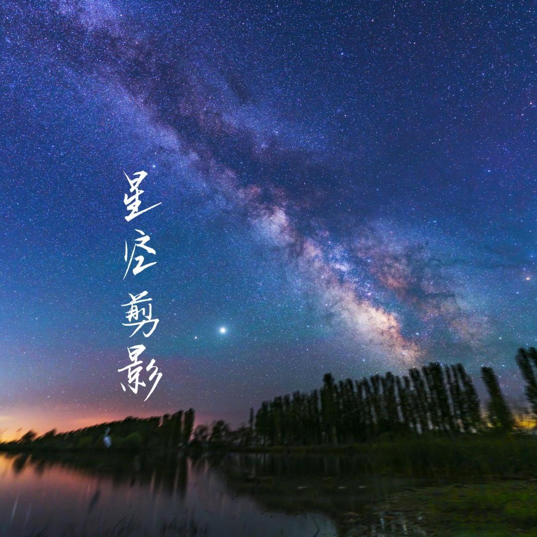 星空剪影