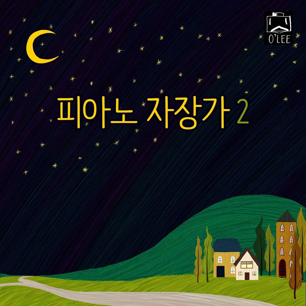 피아노 자장가 Vol.2 (Piano Lullaby 2)专辑