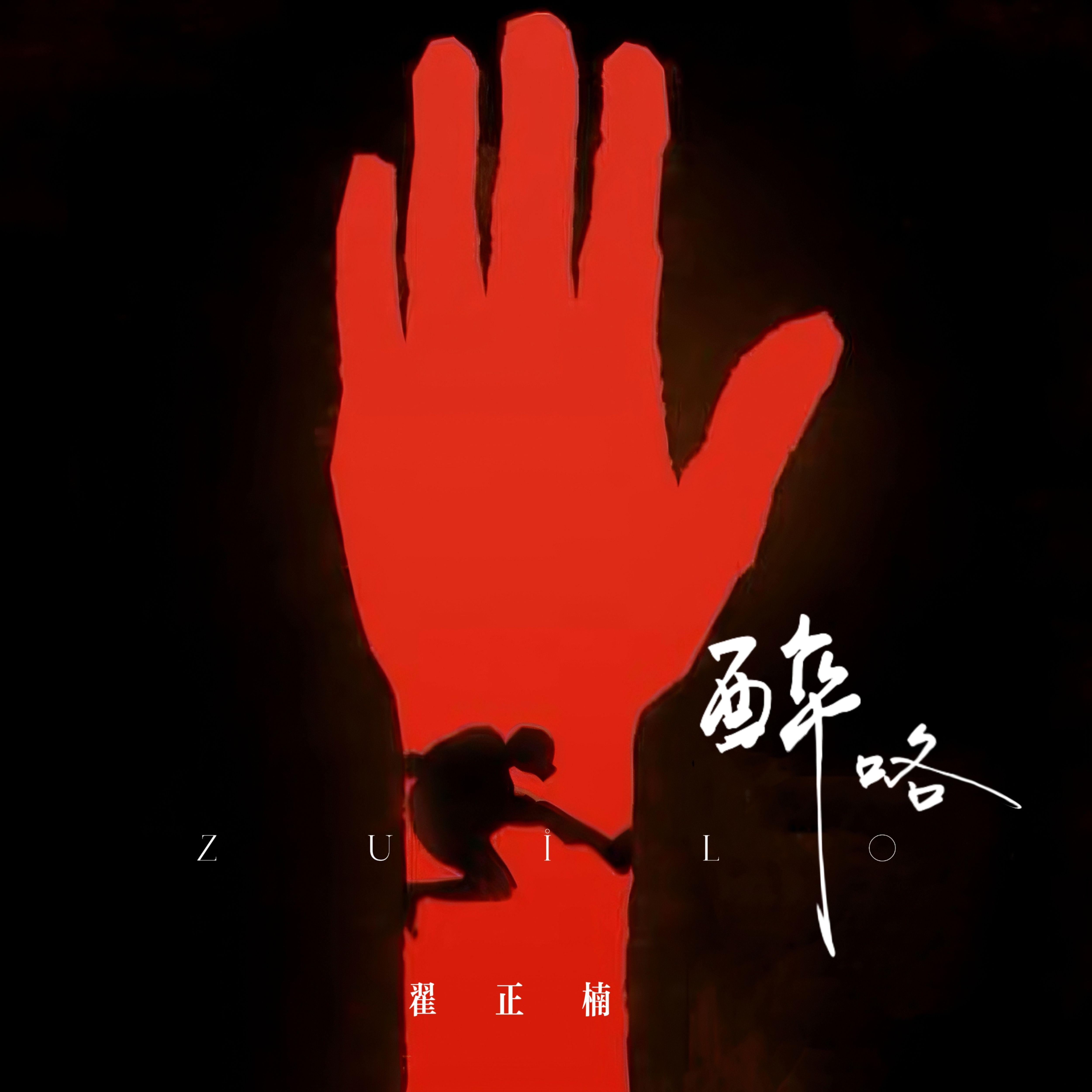 醉咯
