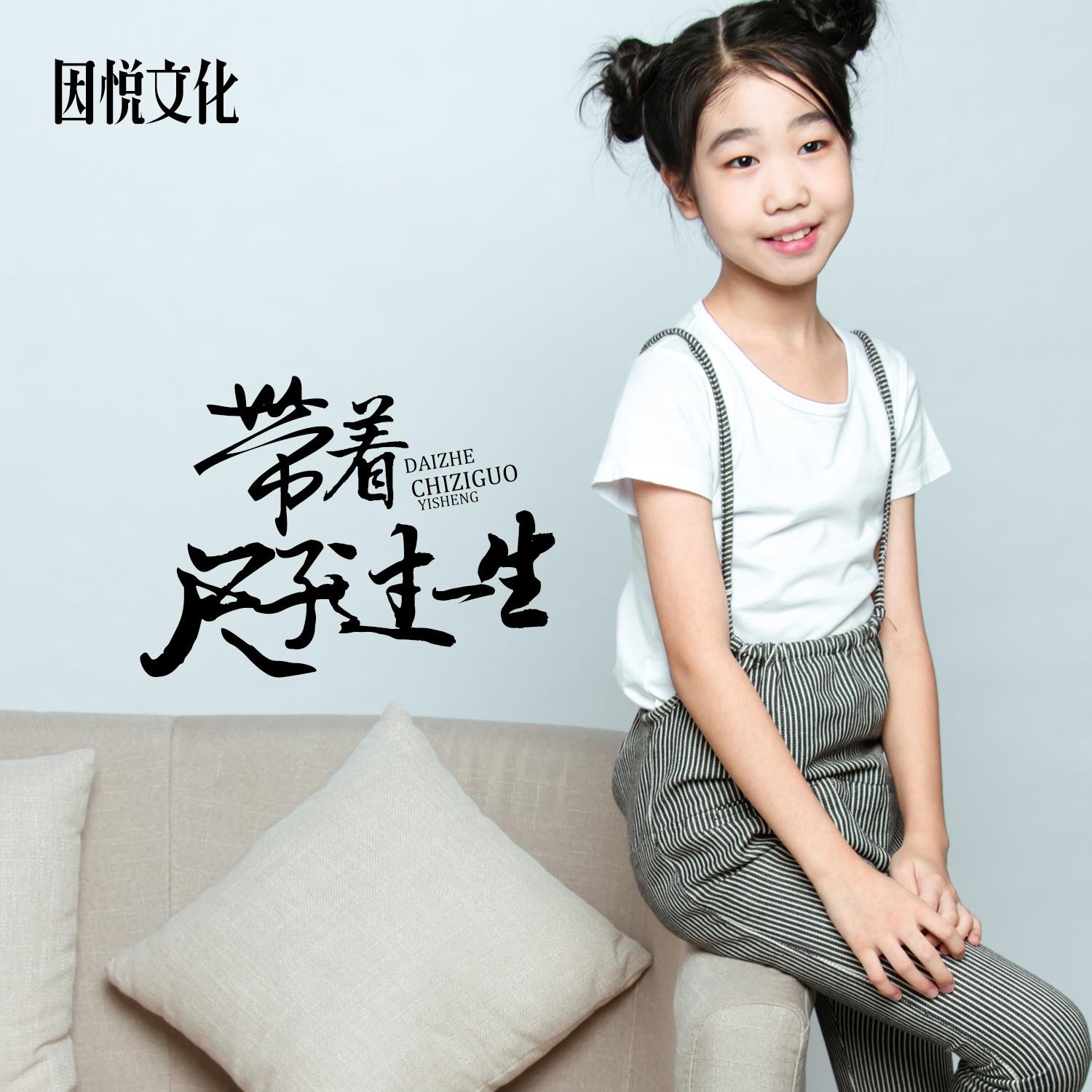 带着尺子过一生 (民谣版)