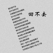回不去