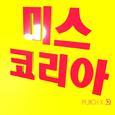 미스코리아
