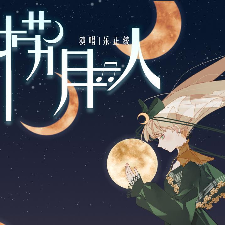 捞月人
