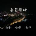 来自禄劝