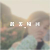 唐岩磊 - 瞬间(伴奏)