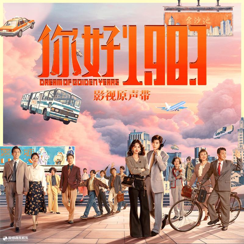 你好1983 影视原声带