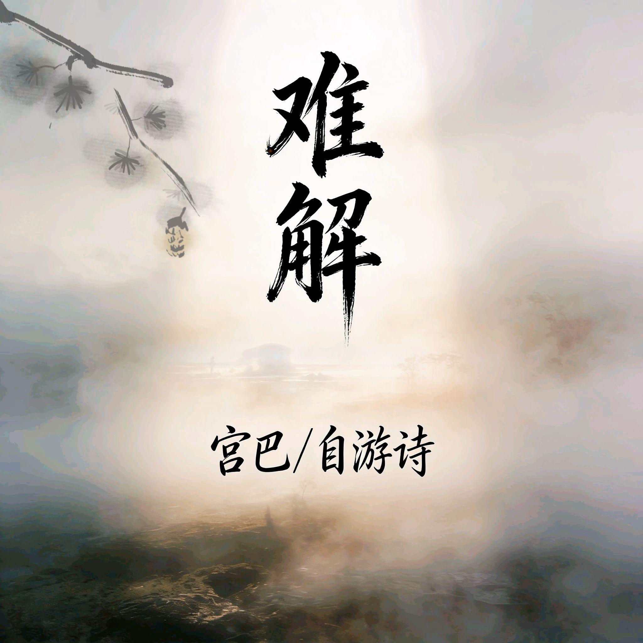 难解
