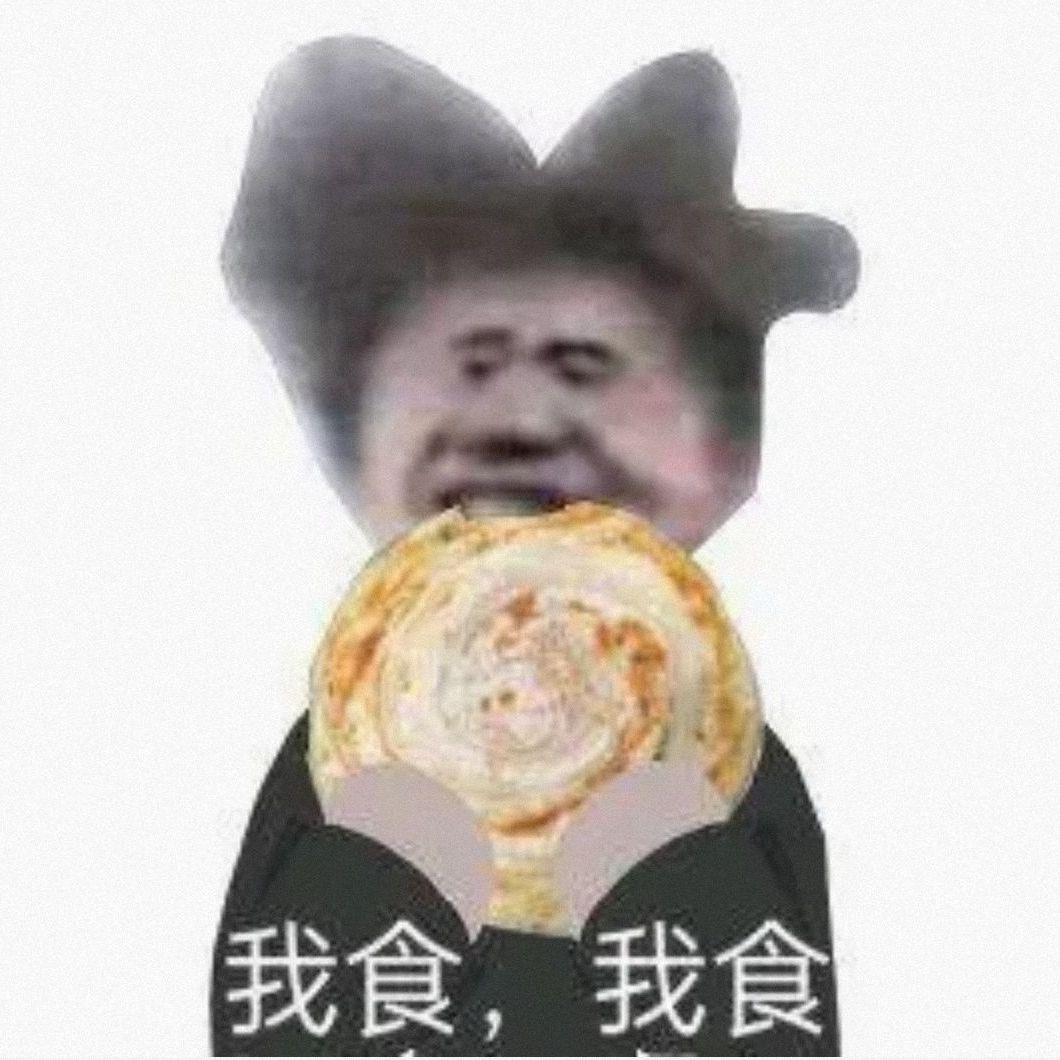 食不食油饼啊