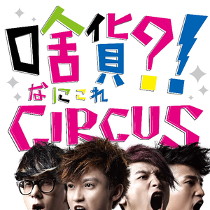 Circus - 不想SAY GOODBYE