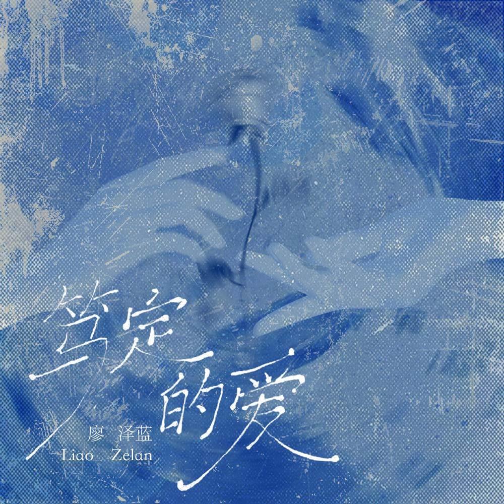 笃定的爱