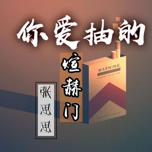 你爱抽的煊赫门专辑