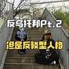 《反乌托邦Pt.2》，但是反驳型人格