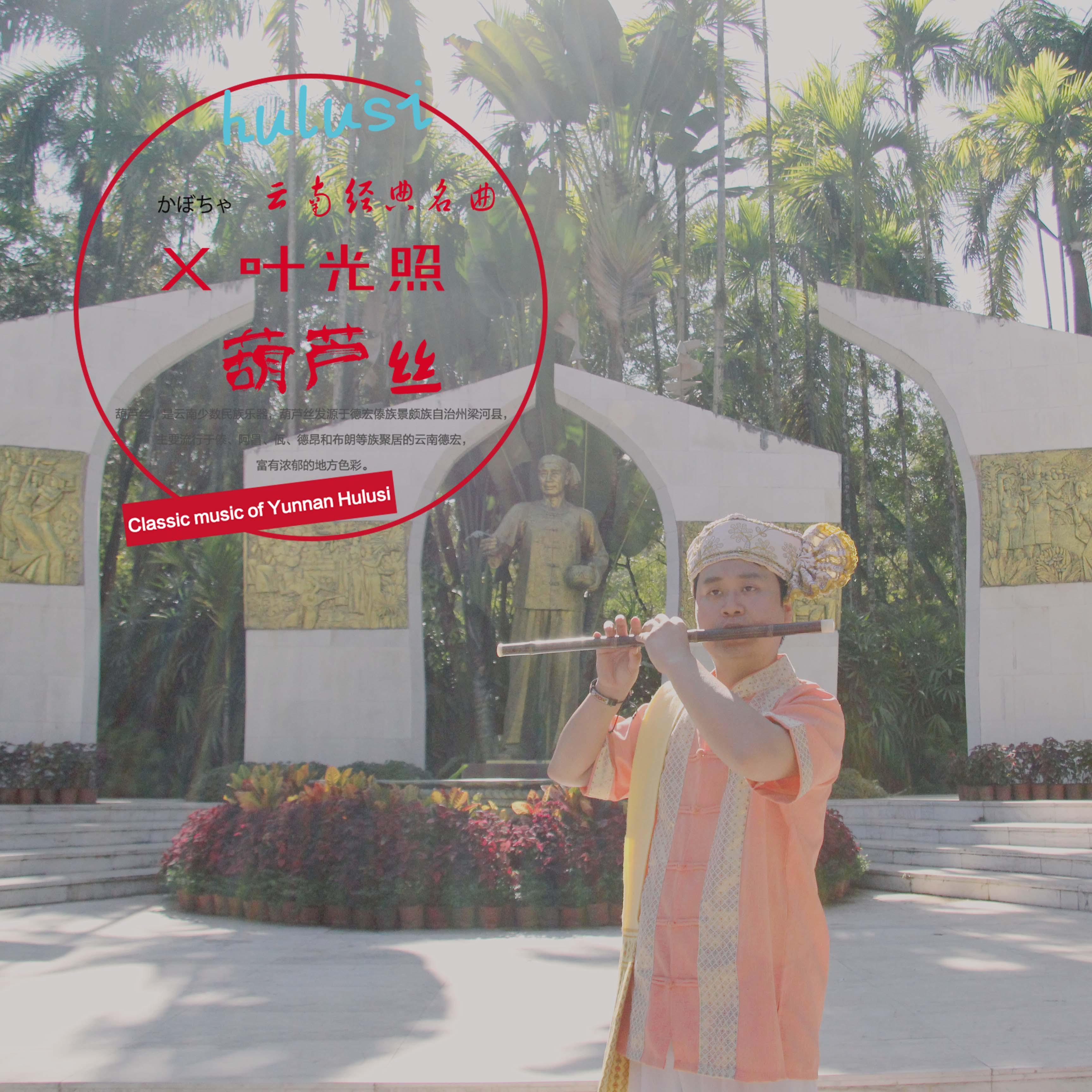 叶光照葫芦丝作品辑