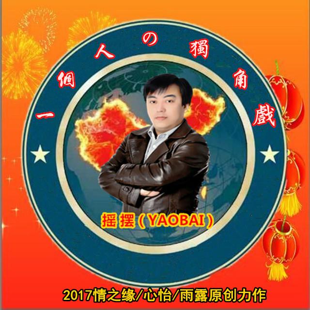 一个人的独角戏