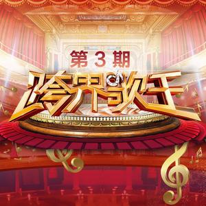 王凯 - 为你我受冷风吹(原版Live伴奏)跨界歌王3